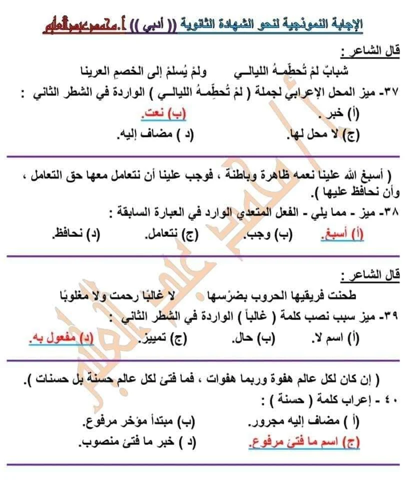 الاجابة النموذجية امتحان النحو الشعبة الأدبية للصف الثالث الثانوى 2021