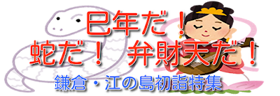 巳年だ！蛇だ！弁財天だ！