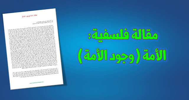 مقالة- فلسفية الأمة (وجود الأمة)