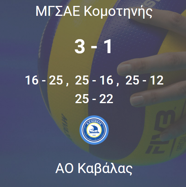 VOLLEY Α2 ΑΝΔΡΩΝ Β ΖΩΝΗ: ΜΓΣΑΕ ΚΟΜΟΤΗΝΗ - ΚΑΒΑΛΑ 3-1 ΣΕΤ