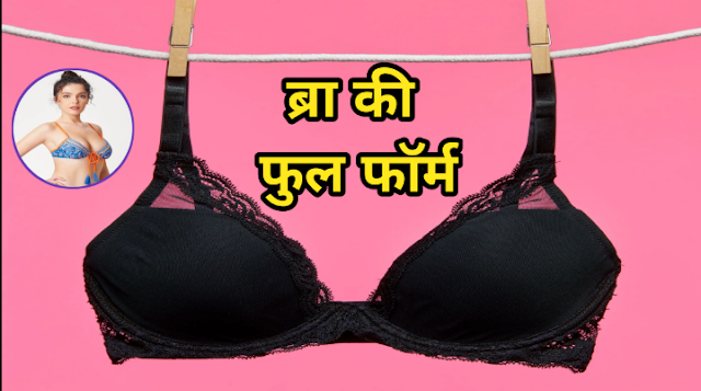 Full Form Of BRA : क्या आप जानते हैं, ब्रा का फुल फॉर्म ? 99% लोगो ने दिया गलत जवाब