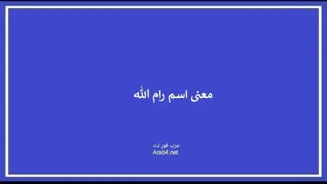 معنى اسم رام الله