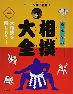 デーモン閣下監修! みんなの相撲大全 1大相撲を楽しもう! (デーモン閣下監修! みんなの相撲大全)