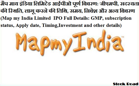 मैप माय इंडिया लिमिटेड आईपीओ पूर्ण विवरण: जीएमपी, सदस्यता की स्थिति, लागू करने की तिथि, समय, निवेश और अन्य विवरण (Map my India Limited  IPO Full Details: GMP, subscription status, Apply date, Timing,Investment and other details)
