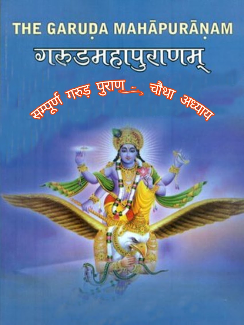 गरुड़ पुराण (संक्षिप्त) Garuda Purana (succinct) :- चौथा अध्याय (Chapter Four)