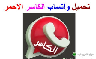 مميزات وخصائص واتساب الكاسر الاحمر تحميل اخر اصدار KB3WhatsApp