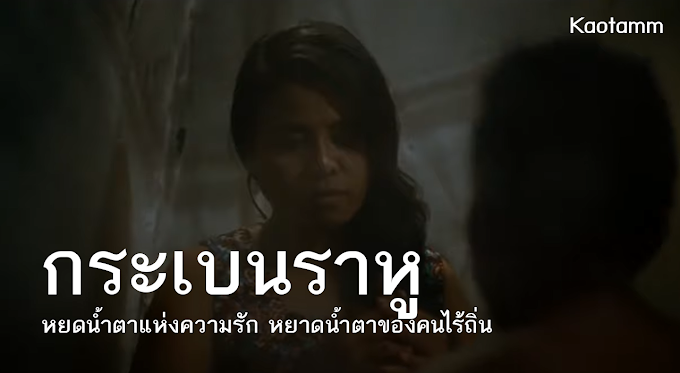 [Cinema] กระเบนราหู - หยดน้ำตาแห่งความรัก หยาดน้ำตาของคนไร้ถิ่น