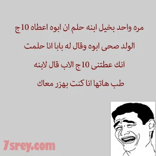 نكت عن البخلاء مضحكة جدا