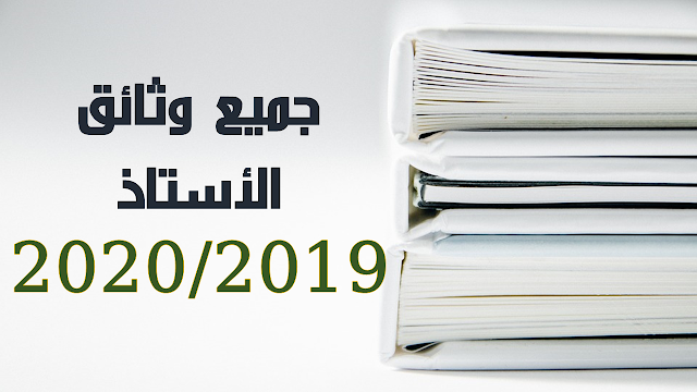 عدة الدخول المدرسي: جميع وثائق الأستاذ 2019/2020