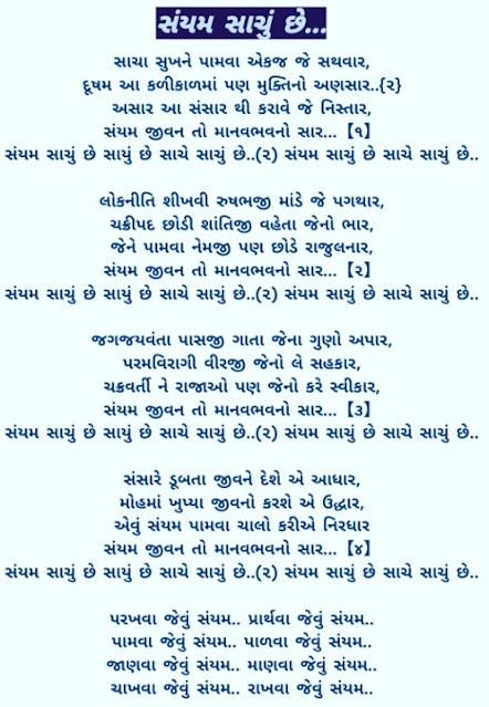 संयम साचु छे जैन स्तवन,SAIYAM SACHU CHE LYRICS,SANYAM SACHU CHE LYRICS,સૈયમ સાચું છે લિરિક્સ,SAIYAM SACHU CHHE JAIN,PART 1,SAIYAM SACHU CHE LYRICS PART 2,SAIYAM SACHU CHE LYRICS PART 1,SANYAM SACHU CHE LYRICS PART1,