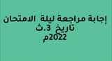 مراجعة ليلة الامتحان تاريخ ثانوية عام 2022م