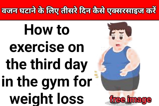 वजन घटाने के लिए जिम में तीसरे दिन कैसे एक्सरसाइज करें How to exercise on the third day in the gym for weight loss