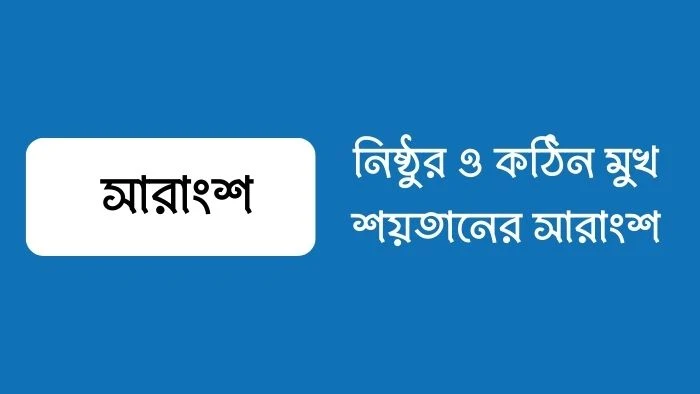 নিষ্ঠুর ও কঠিন মুখ শয়তানের সারাংশ