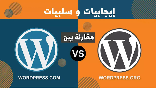 مقارنة بين WordPress.com و WordPress.org - إيجابيات وسلبيات