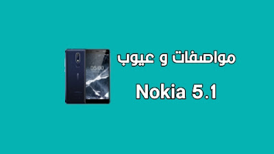 نوكيا 5.1