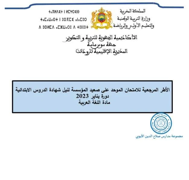 الإطار المرجعي للإمتحان الموحد المحلي في مادة اللغة العربية دورة يناير 2023 المستوى السادس ابتدائي