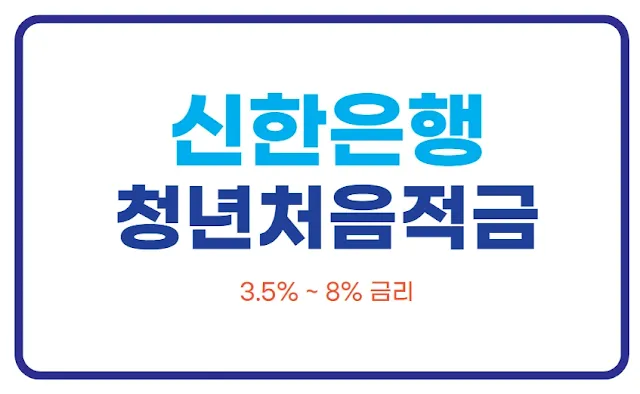 신한은행 청년처음적금을 설명하는 글의 썸네일
