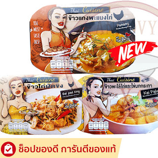 ข้าวถ้วยร้อนพิมรี่พาย 3 รสชาติ (พะแนงไก่ / พะโล้ไข่ไก่ / ไก่ผัดขิง)