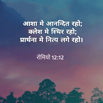 मैं उन आयतों के बारे में बात कर रहा हूं जो हमें परमेश्वर में वापस लाते हैं जब परिस्थितियां कठिन और कठिन होती हैं।