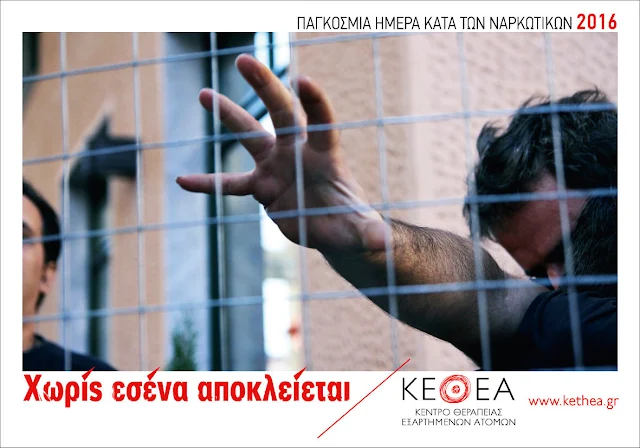 «Χωρίς εσένα αποκλείεται»: Διήμερο εκδηλώσεων του ΚΕΘΕΑ στο Ναύπλιο
