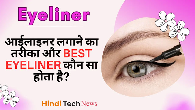 Eyeliner - आईलाइनर लगाने का तरीका और Best Eyeliner कौन सा होता है