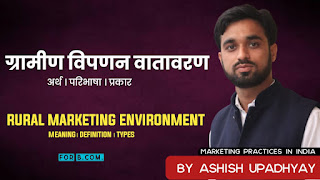 gramin-vipnan-vatavaran-kise-kahte-hai, ग्रामीण विपणन वातावरण क्या है  (Rural Marketing Environment in Hindi) marketing practices in india in hindi