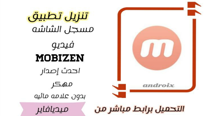 تنزيل تطبيق مسجل الشاشة فيديو موبي زين مهكر، Mobizen مهكر بدون علامة مائية