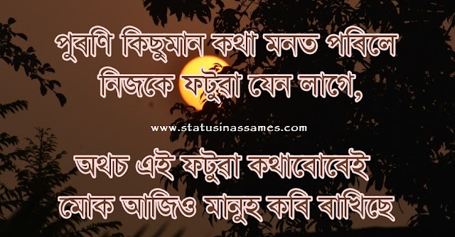 Assamese Status Photo For Whatsapp | Assamese Status Photo for Facebook