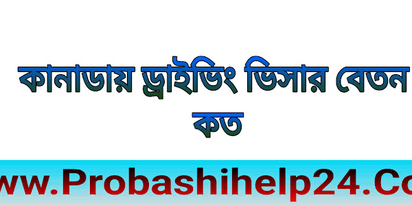 কানাডায় ড্রাইভিং ভিসার বেতন কত | ড্রাইভিং ভিসার বেতন কত কানাডার 