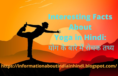 Interesting Facts About Yoga in Hindi