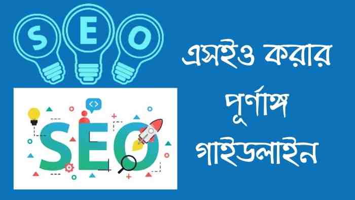 how to learn seo in bangla - এস ই ও বাংলা টিউটোরিয়াল