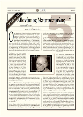ΟΔΟΣ Πρόσωπα | Αθανάσιος Μπατσόπουλος