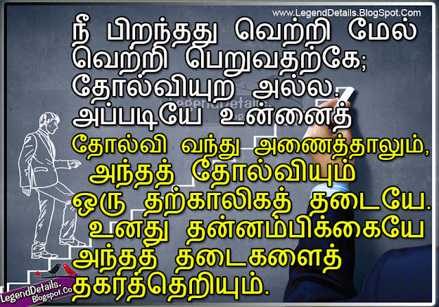  Best Tamil Motivational Quotes, Nice life Success quotes in tamil with images, tamil Motivation quotes in one line, tamil quotes for whatsapp,swami vivekananda Motivational quotes in tamil, Inspirational Quotes in Tamil language, tamil quotes in tamil font, tamil love quotes in tamil language, tamil thoughts motivation, tamil quotes by abdul kalam