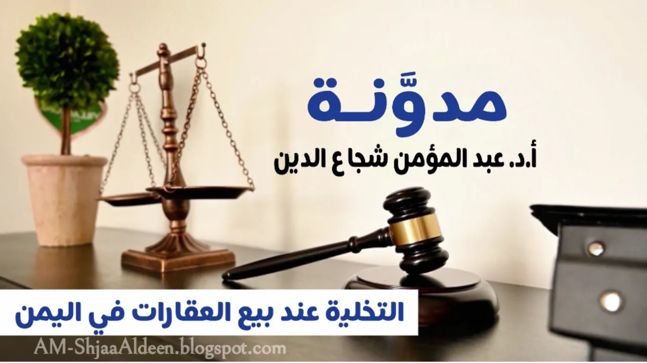 التخلية عند بيع العقارات في اليمن