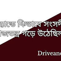 ইংল্যান্ডে কিভাবে সংসদীয় রাজতন্ত্র গড়ে উঠেছিল