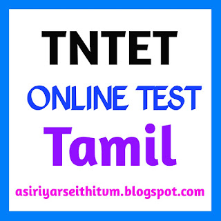 TNTET Tamil Online Test - 02