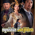 Kandabdiay Dek Bombek Kdey Tiyeanchea -[ 1- 32​ ​ End] phumi khmer​