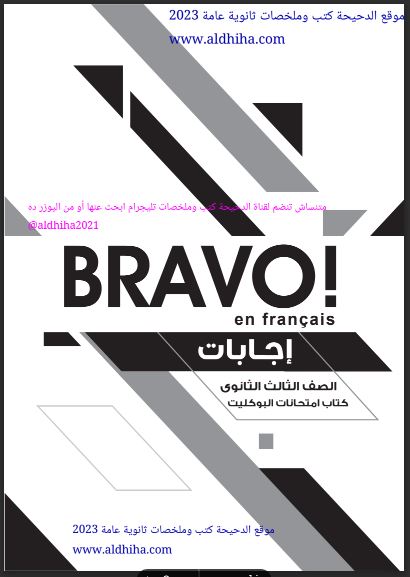 اجابات بوكليت كتاب برافو BRAVO مراجعة نهائية في اللغة الفرنسية للصف الثالث الثانوي pdf 2023