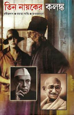 Teen Nayakar Kalongko (Rabindranath, Mahatma, Gandhi, Jawharlal) A Critical Biographical Analysis of Rabindranath Tagore, Mahatma Gandhi and Jawharlal Nehru) by Prithvi Raj Sen