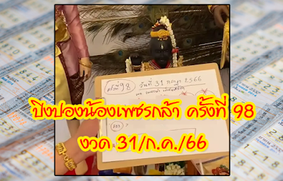 ปิงปองน้องเพชรกล้า งวด 31/7/66 OHO999.com