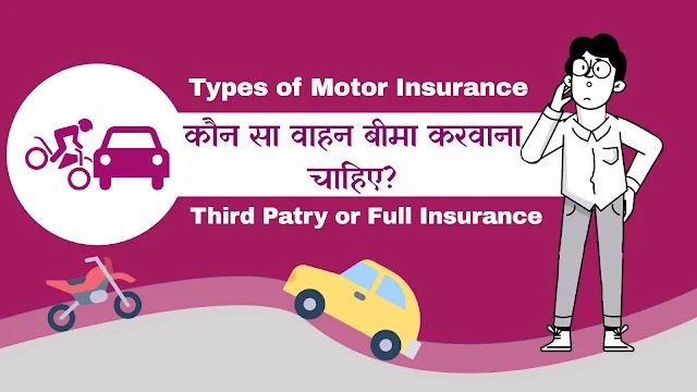 types of motor insurance vahan bima ke prakar