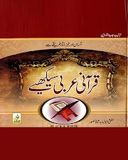 Qurani Arabi Seekhiye By Mufti Abu Lubaba Shah Mansoor