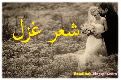 شعر غزل