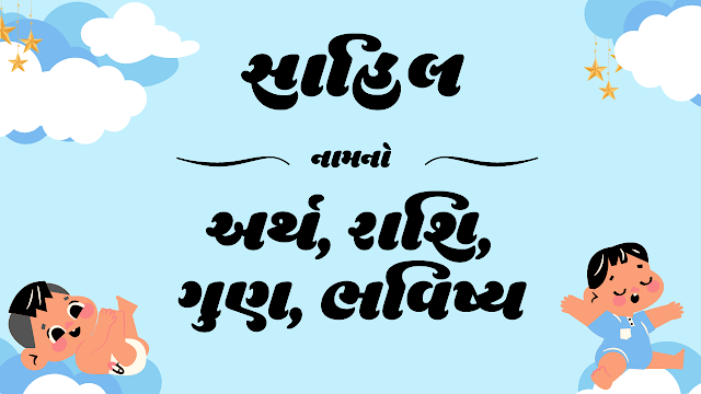 Sahil Means, Sahil Name Meaning, Sahil Meaning, Gujarati Names, Baby Boy Names, Mesh Rashi Names, Rashi of Sahil Names, Sahil Rashi, Sahil