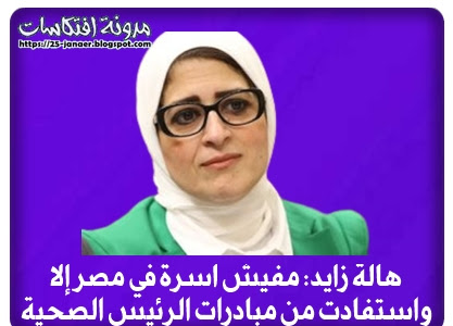 هالة زايد: مفيش أسرة في مصر إلا  واستفادت من مبادرات الرئيس الصحية