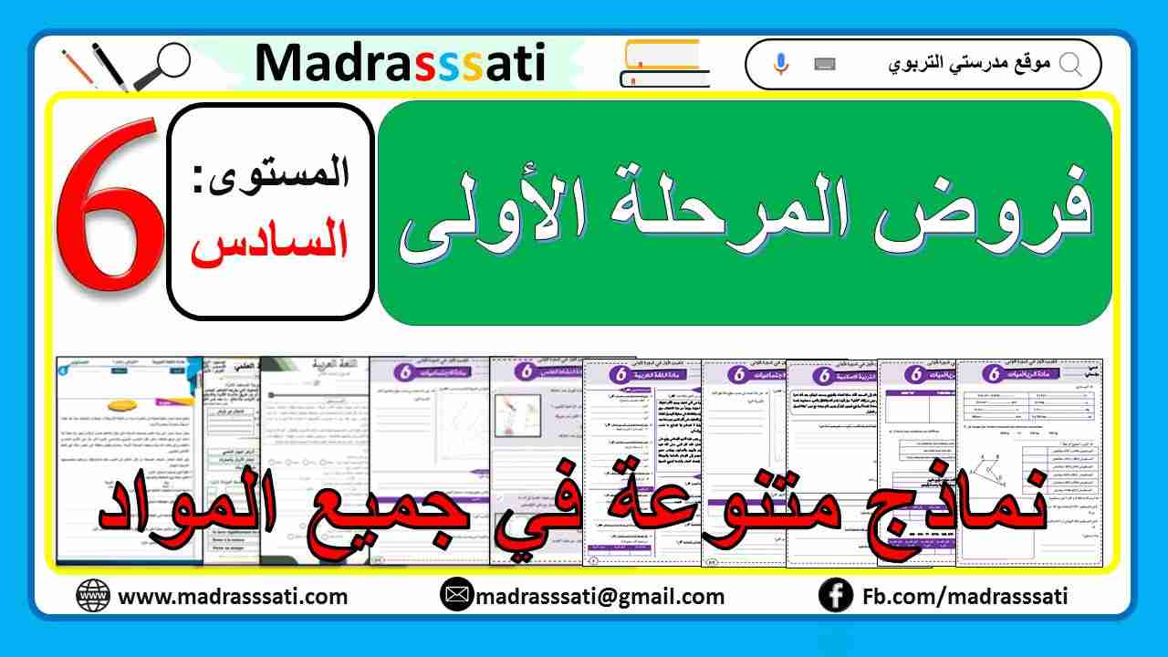 جميع فروض المرحلة الأولى المستوى السادس