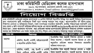 ঢাকা কমিউনিটি মেডিকেল কলেজ হাসপাতাল এ বিভিন্ন পদে নিয়োগ। Dhaka Community medical college hospital job circular 2020