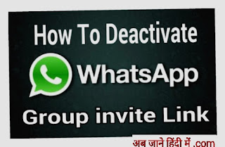 whatsapp group invite link deactivate kaise kare