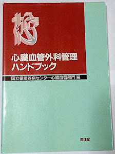 心臓血管外科管理ハンドブック