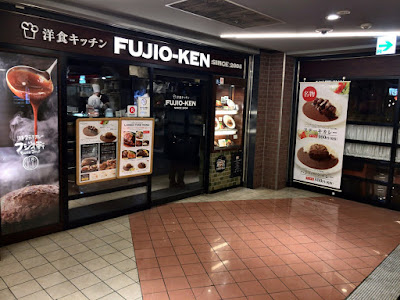 洋食キッチン FUJIO-KEN（フジオ軒 京阪モール店）